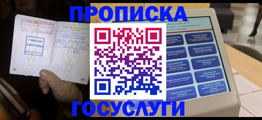 прописка штамп в Краснокаменске