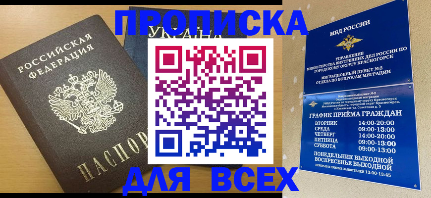прописка для школы в Краснокаменске